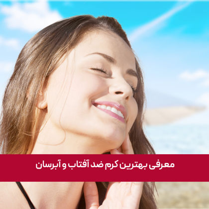 بهترین کرم ضد آفتاب و آبرسان